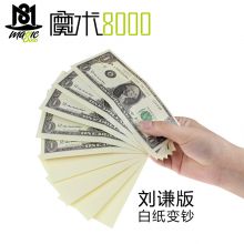 魔术8000 白纸变钞（刘谦版） 美金版 简单的钱币魔术道具批发