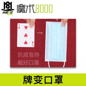 魔术8000 扑克牌变口罩Card to Mask 视觉化纸牌街头视频魔术道具