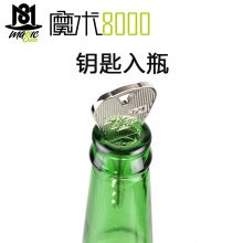 魔术8000 刘谦表演或的魔术 钥匙入瓶 钥匙穿瓶子 钥匙进瓶子